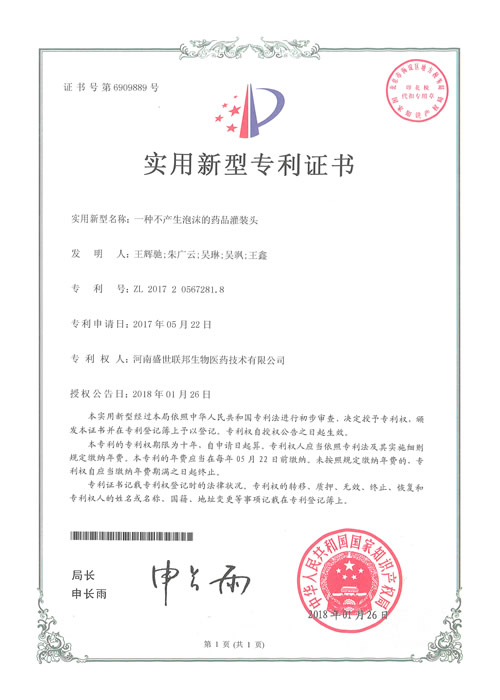 一种不产生泡沫的药品灌装头